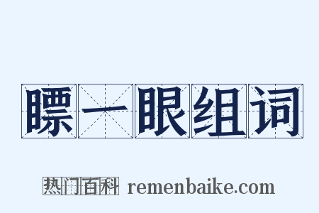 瞟一眼组词是什么意思的图片